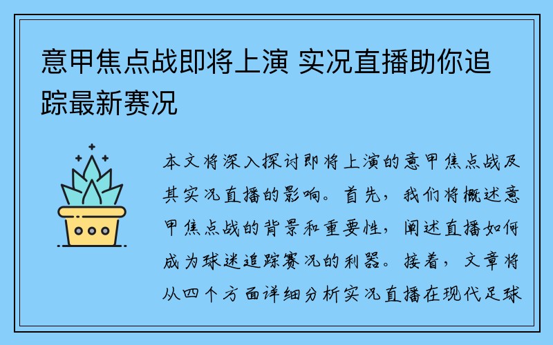 意甲焦点战即将上演 实况直播助你追踪最新赛况