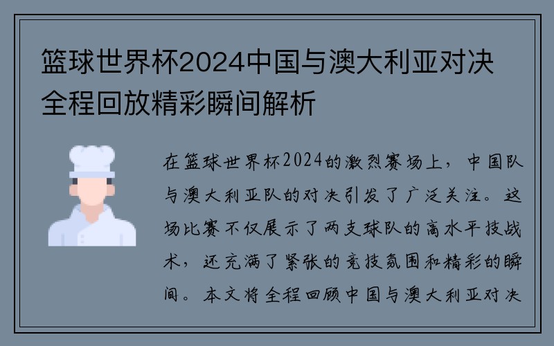 篮球世界杯2024中国与澳大利亚对决全程回放精彩瞬间解析