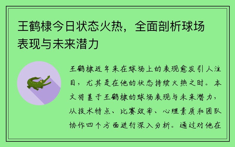 王鹤棣今日状态火热，全面剖析球场表现与未来潜力