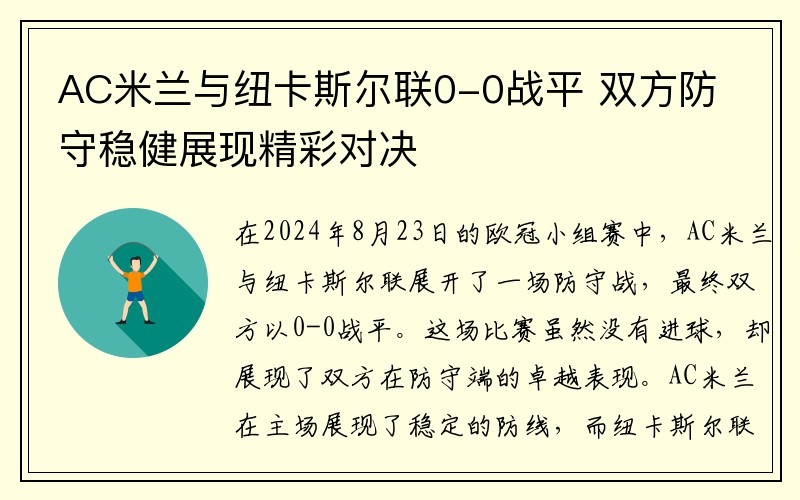 AC米兰与纽卡斯尔联0-0战平 双方防守稳健展现精彩对决