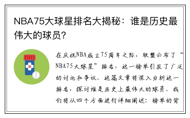 NBA75大球星排名大揭秘：谁是历史最伟大的球员？