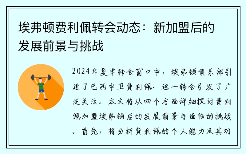 埃弗顿费利佩转会动态：新加盟后的发展前景与挑战