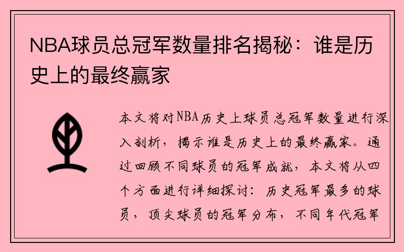 NBA球员总冠军数量排名揭秘：谁是历史上的最终赢家