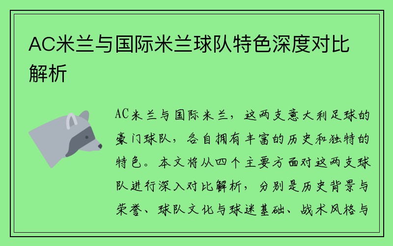 AC米兰与国际米兰球队特色深度对比解析