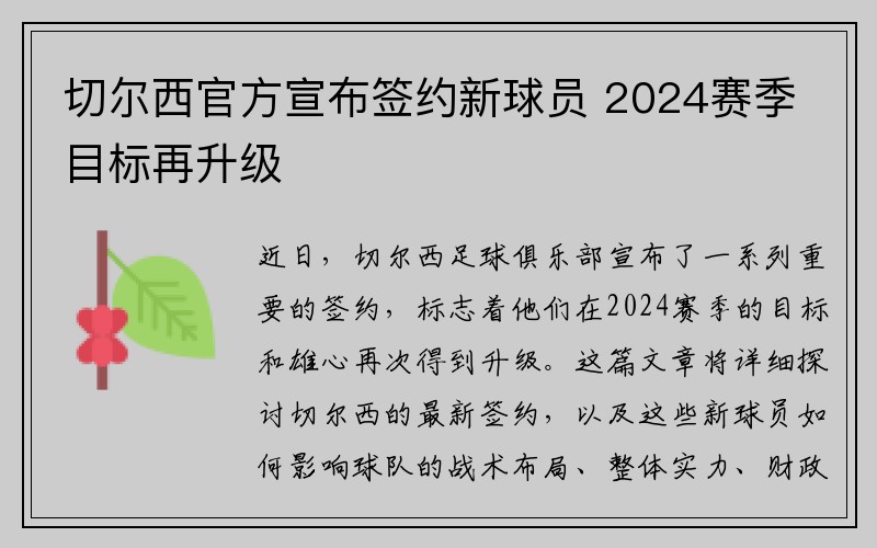 切尔西官方宣布签约新球员 2024赛季目标再升级