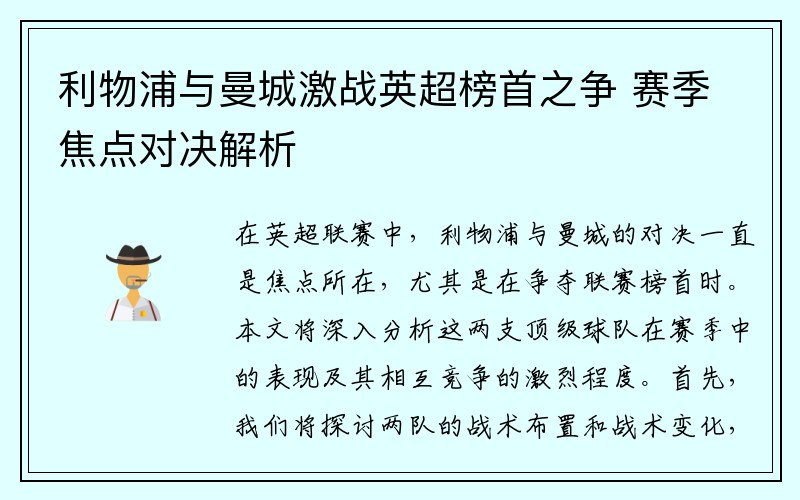 利物浦与曼城激战英超榜首之争 赛季焦点对决解析