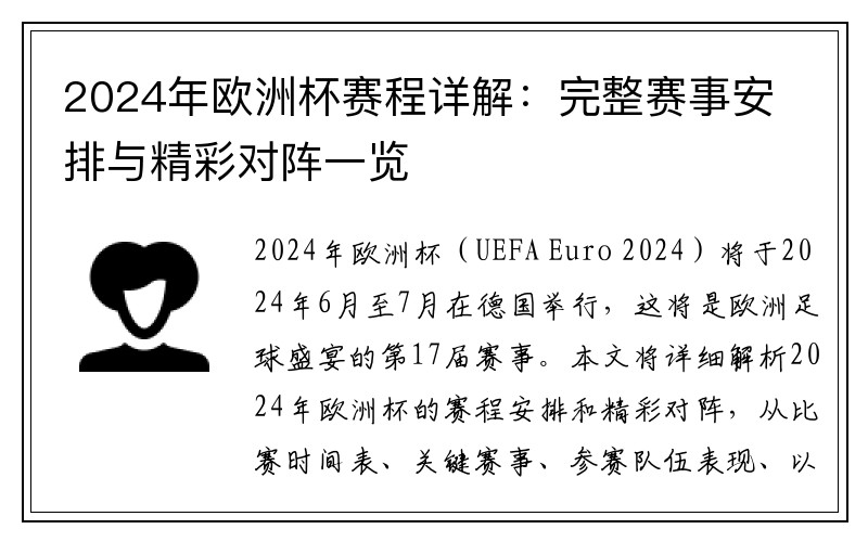 2024年欧洲杯赛程详解：完整赛事安排与精彩对阵一览