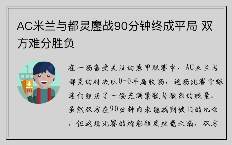 AC米兰与都灵鏖战90分钟终成平局 双方难分胜负