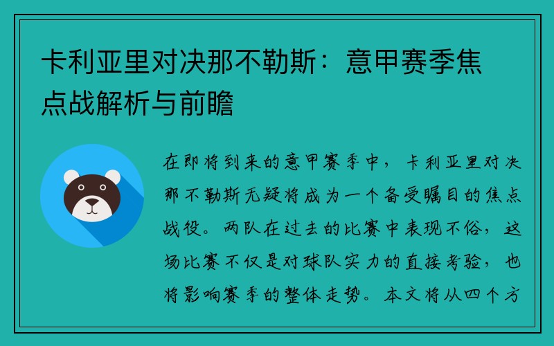 卡利亚里对决那不勒斯：意甲赛季焦点战解析与前瞻