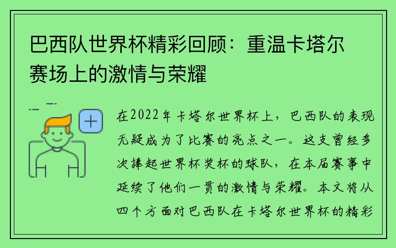 巴西队世界杯精彩回顾：重温卡塔尔赛场上的激情与荣耀