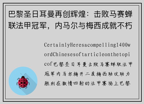 巴黎圣日耳曼再创辉煌：击败马赛蝉联法甲冠军，内马尔与梅西成就不朽传奇