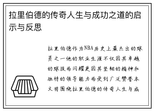 拉里伯德的传奇人生与成功之道的启示与反思