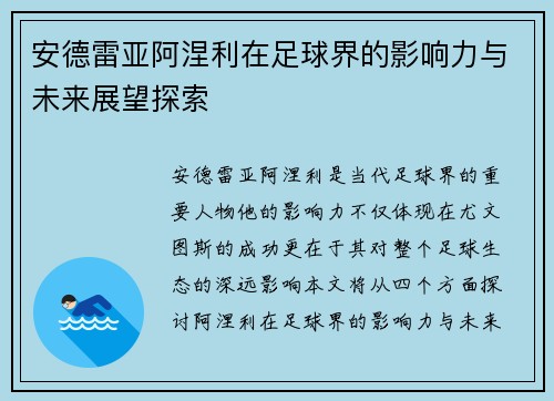 安德雷亚阿涅利在足球界的影响力与未来展望探索