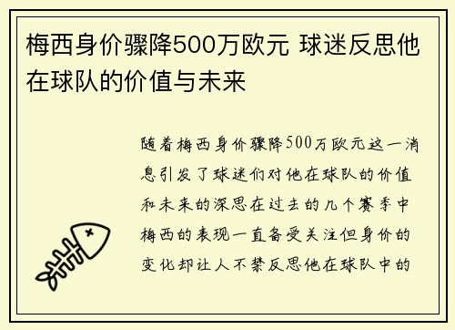 梅西身价骤降500万欧元 球迷反思他在球队的价值与未来