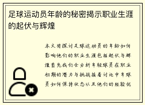 足球运动员年龄的秘密揭示职业生涯的起伏与辉煌