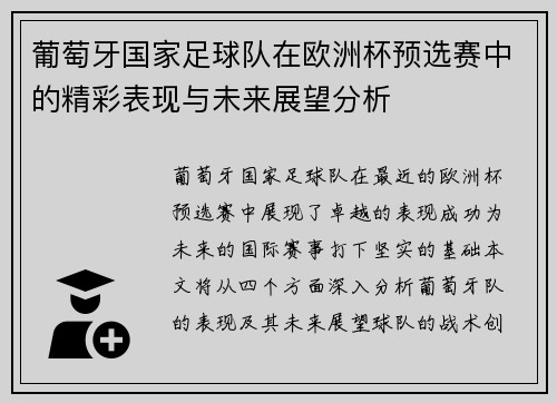 葡萄牙国家足球队在欧洲杯预选赛中的精彩表现与未来展望分析