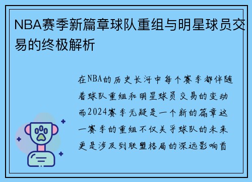 NBA赛季新篇章球队重组与明星球员交易的终极解析