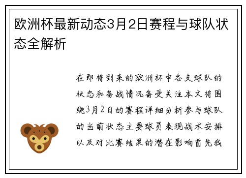 欧洲杯最新动态3月2日赛程与球队状态全解析