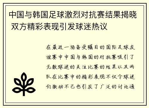 中国与韩国足球激烈对抗赛结果揭晓 双方精彩表现引发球迷热议