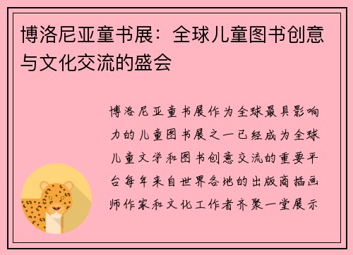 博洛尼亚童书展：全球儿童图书创意与文化交流的盛会