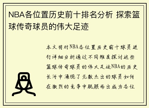 NBA各位置历史前十排名分析 探索篮球传奇球员的伟大足迹