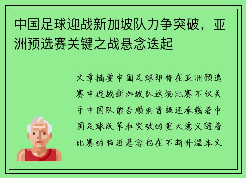 中国足球迎战新加坡队力争突破，亚洲预选赛关键之战悬念迭起