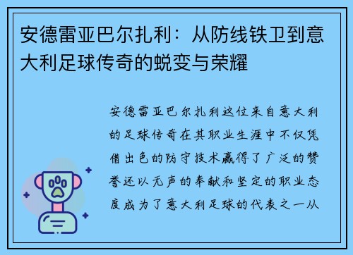 安德雷亚巴尔扎利：从防线铁卫到意大利足球传奇的蜕变与荣耀