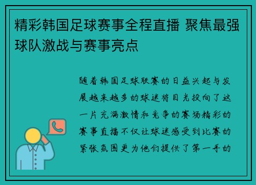 精彩韩国足球赛事全程直播 聚焦最强球队激战与赛事亮点