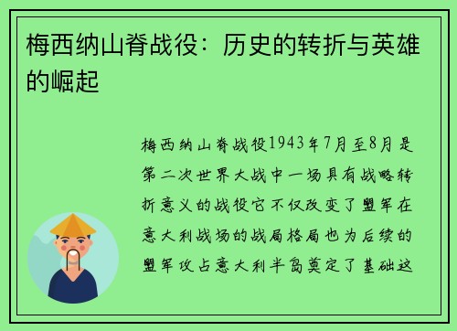 梅西纳山脊战役：历史的转折与英雄的崛起