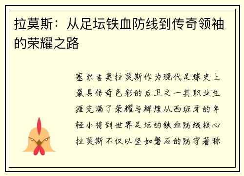 拉莫斯：从足坛铁血防线到传奇领袖的荣耀之路