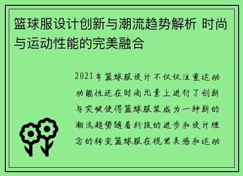 篮球服设计创新与潮流趋势解析 时尚与运动性能的完美融合