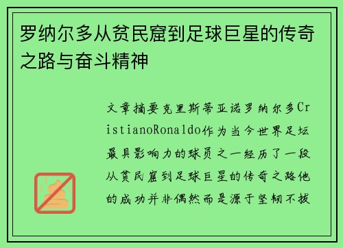 罗纳尔多从贫民窟到足球巨星的传奇之路与奋斗精神