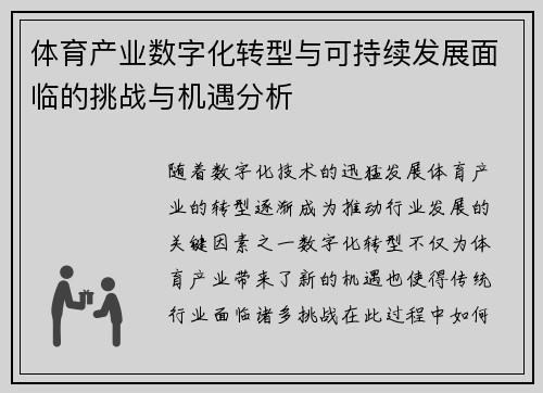 体育产业数字化转型与可持续发展面临的挑战与机遇分析