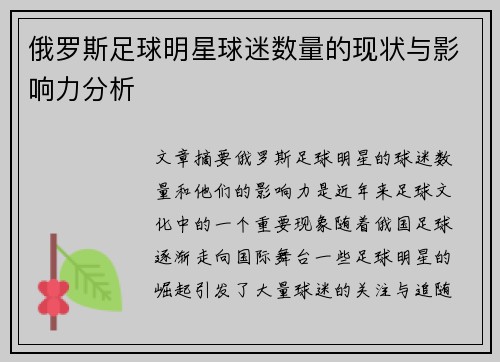 俄罗斯足球明星球迷数量的现状与影响力分析