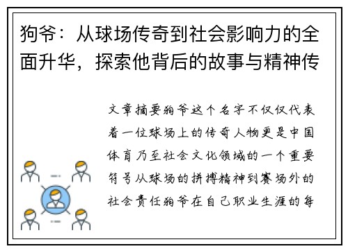 狗爷：从球场传奇到社会影响力的全面升华，探索他背后的故事与精神传承