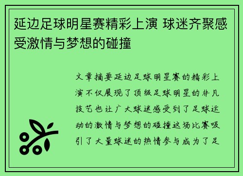 延边足球明星赛精彩上演 球迷齐聚感受激情与梦想的碰撞