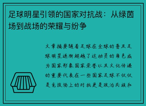 足球明星引领的国家对抗战：从绿茵场到战场的荣耀与纷争